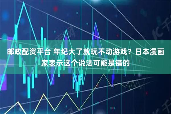 邮政配资平台 年纪大了就玩不动游戏？日本漫画家表示这个说法可能是错的