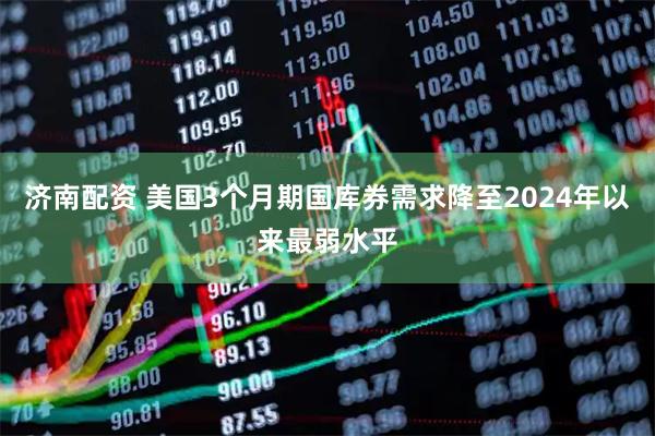 济南配资 美国3个月期国库券需求降至2024年以来最弱水平